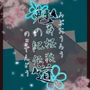 魅舞桜狼の紀伝道