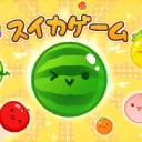 スイカゲームコミュニティ