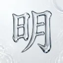 明鏡
