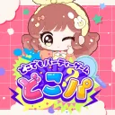 ひぃちゃんのどこパ専用