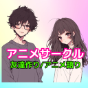 【関東限定】アニメサークル【アニ友】 Discord server icon