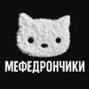Мефедрончики