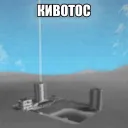 зыбучий кивотос