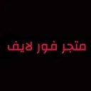 متجر فور لايف