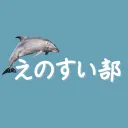 えのすい部