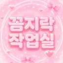 꼼지락 작업실