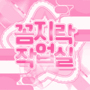 꼼지락 작업실（재정비 중）