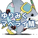 ゆりみくマベライ鯖