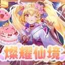 燦耀仙境