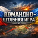🗡 •  Комадно-Штабная Игра