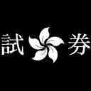 《 독 권 》 ୨୧ 《 試 券 》