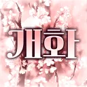 개화 開花