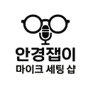 안경잽이 마이크 세팅 샵