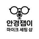 안경잽이 마이크 세팅 샵