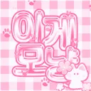 이게모냥 | 🐈