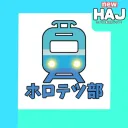 ホロリス鉄道部（ホロテツ部）inHAJ