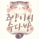 고양이의 수다방
