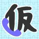 個通鯖（仮）