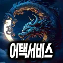 Attack Service (복구중) ™