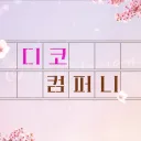 디코 컴퍼니 season 2