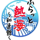 ふらっと熱海 ~和速館~