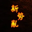 新勢亂：五職業