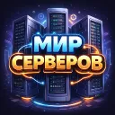 𝑾𝒐𝒓𝒍𝒅 𝒐𝒇 𝑺𝒆𝒓𝒗𝒆𝒓𝒔 — Дискорд Сервер