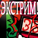 Обджект Пентиум: Экстрим [2/26]