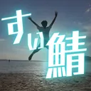 すぃ鯖