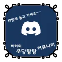히히의 우당탕탕 커뮤니티