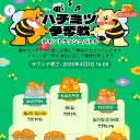 ハチミツ争奪戦コミュニティ