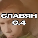 Славян 0.4