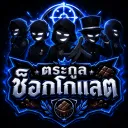 ตระกูล ช็อคโกแลต | Chocolate family