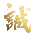 Shinsengumi | 新選組
