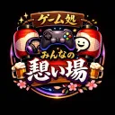 みんなの憩い場