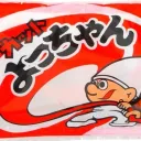 よっちゃんはイカだがここは鯖