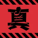 真・作業