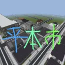 平本市
