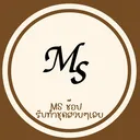 MS ช็อป (ปิดร้าน ไปเปิดร้านใหม่)