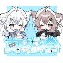 真冬ちゃん集会