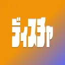 でぃすちゃ