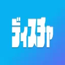 でぃすちゃ！