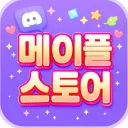 메이플랜드 스토어
