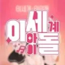 이세돌 키즈카페
