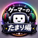 ゲーマーのたまり場
