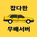 잡다한 무배서버