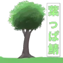 葉っぱサーバー