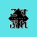 VRCコスプレ喫茶。アルバム