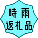 時雨返礼品