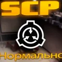 SCP Нормальный